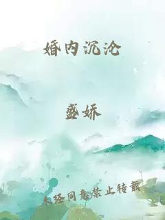 婚内沉沦