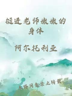 挺进老师嫩嫩的身体