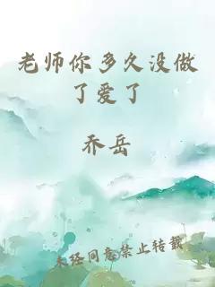 老师你多久没做了爱了