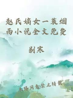 赵氏嫡女一蓑烟雨小说全文免费