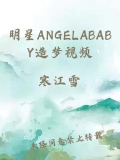 明星ANGELABABY造梦视频