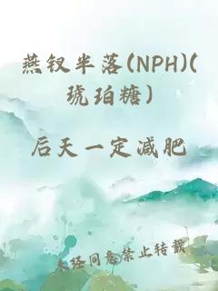 燕钗半落(NPH)(琥珀糖)