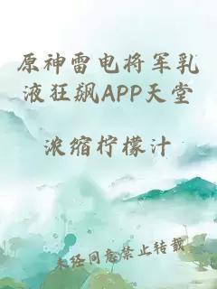 原神雷电将军乳液狂飙APP天堂