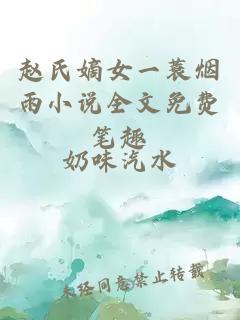 赵氏嫡女一蓑烟雨小说全文免费笔趣