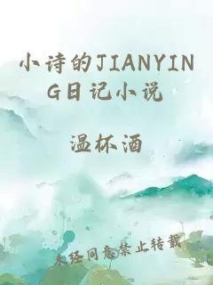 小诗的JIANYING日记小说