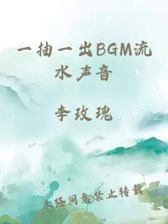 一抽一出BGM流水声音