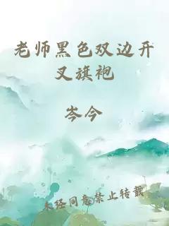 老师黑色双边开叉旗袍