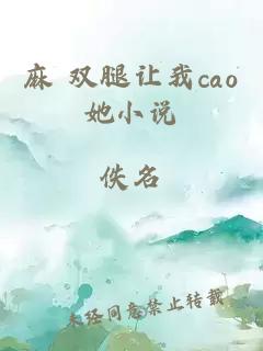 麻 双腿让我cao她小说