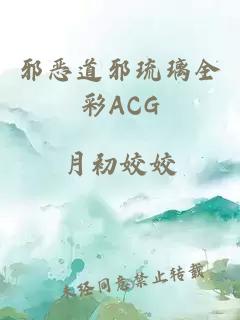 邪恶道邪琉璃全彩ACG