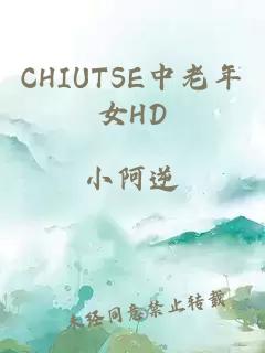 CHIUTSE中老年女HD