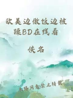 欧美边做饭边被躁BD在线看