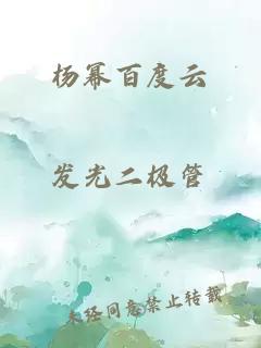 杨幂百度云