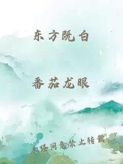 东方既白