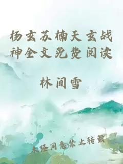 杨玄苏楠天玄战神全文免费阅读