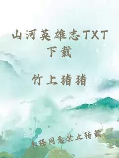 山河英雄志TXT下载