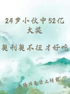 24岁小伙中52亿大奖