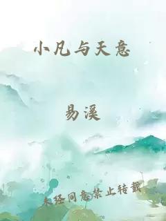 小凡与天意