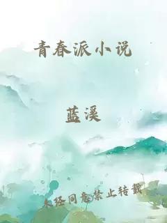 青春派小说