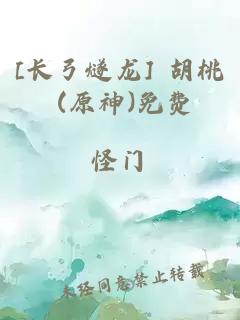 [长弓燧龙] 胡桃 (原神)免费