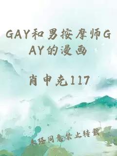 GAY和男按摩师GAY的漫画