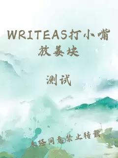 WRITEAS打小嘴放姜块