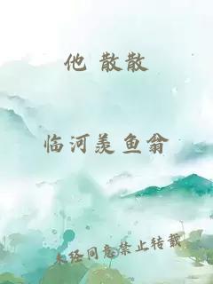 他 散散