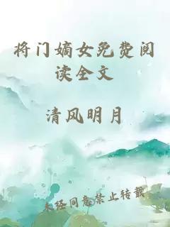 将门嫡女免费阅读全文