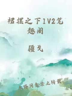 裙摆之下1V2笔趣阁