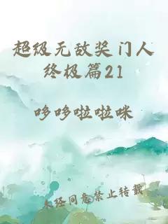 超级无敌奖门人终极篇21