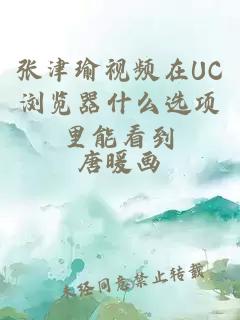 张津瑜视频在UC浏览器什么选项里能看到