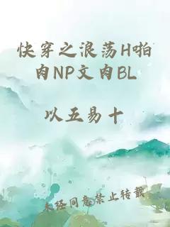 快穿之浪荡H啪肉NP文肉BL