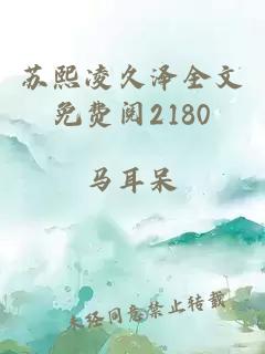 苏熙凌久泽全文免费阅2180