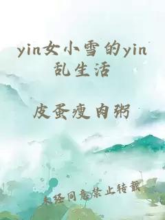 yin女小雪的yin乱生活