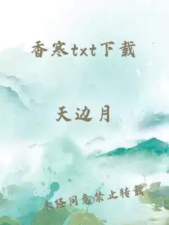 香寒txt下载