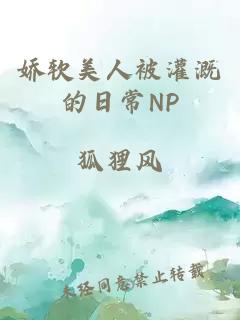 娇软美人被灌溉的日常NP