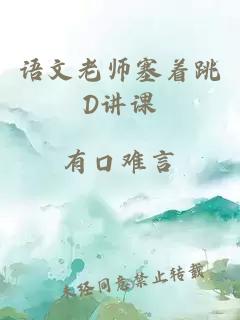 语文老师塞着跳D讲课