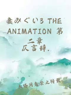 妻みぐい3 THE ANIMATION 第二章