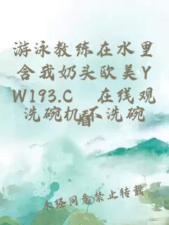 游泳教练在水里含我奶头欧美YW193.C㎝在线观看