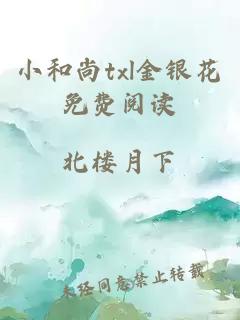 小和尚txl金银花免费阅读