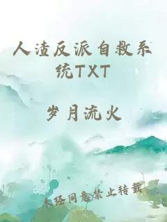 人渣反派自救系统TXT