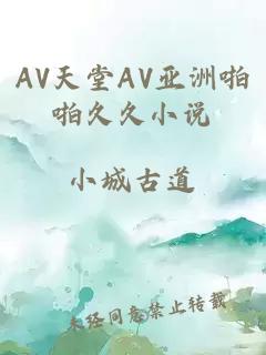 AV天堂AV亚洲啪啪久久小说