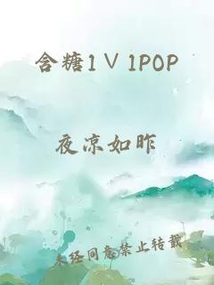 含糖1∨1POP