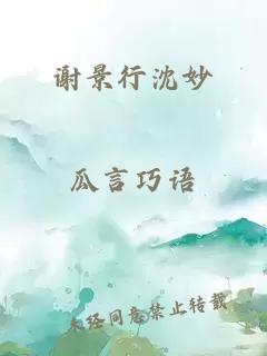 谢景行沈妙