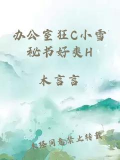 办公室狂C小雪秘书好爽H