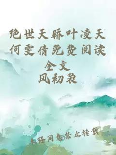 绝世天骄叶凌天何雯倩免费阅读全文