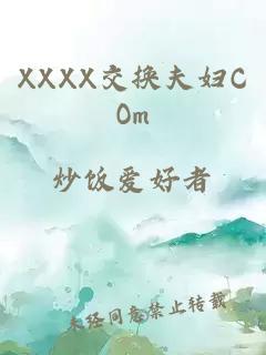 XXXX交换夫妇COm