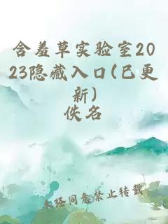 含羞草实验室2023隐藏入口(已更新)