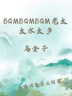 BGMBGMBGM老太太水太多