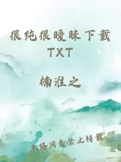 很纯很暧昧下载TXT