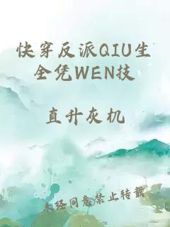 快穿反派QIU生全凭WEN技